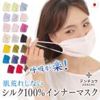 カラー シルク マスク シルク100％ マスク インナー 肌荒れ 保湿 冷感 日本製 敏感肌 おやすみ お休み 就寝 睡眠 寝る 時 呼吸が楽 乾燥肌 夏 肌荒れしない 黒
