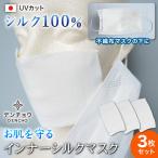 インナー マスク シルク100％ 3枚入 インナーマスク 肌荒れ 保湿 敏感肌 乾燥肌 喉 日本製 呼吸が楽 肌荒れしない 肌荒れ防止 洗えるアトピー 蒸れない 洗える