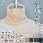 ネックウォーマー ネックカバー コットン 春 夏 涼しい レディース メンズ UVカット スカーフ 洗える 日本製 冷え対策 紫外線対策 保湿