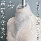 シルクモヘヤ スカーフ シルク40% 薄