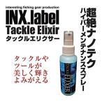 インクスレーベル　(INX.LABEL)　タックルエリクサー　メンテンススプレー