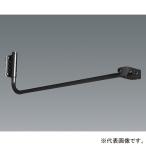 遠藤照明 看板灯アーム 長さ900mmタ�