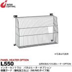 インターセントラル メーカー直送品/代引き不可 パネルヒーター 自然対流式パネル型ヒーター 保護ガード NX/NXSタイプ用 L550