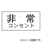 神保電器 シール 非常コンセント  3652-5