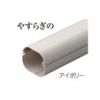 因幡電工 ケース販売 5本セット スリムダクトLD 配管化粧カバー 直管 90タイプ イボリー LD-90-I_set