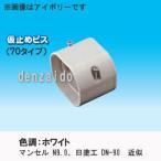 因幡電工 スリムダクトLD ジョイント 直線継手 70タイプ ホワイト LDJ-70-W
