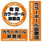 オンスクエア 防犯ステッカー (防犯カラーボール設置店) 3枚セット OS-185