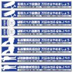 オンスクエア 防犯ステッカー (私服警備員巡回店) 8枚セット OS-190