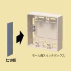 未来工業 ケース販売 10枚セット プラモール用 スイッチボックス用仕切板(プラスチック製セパレーター) 左右仕切用(2ケ用・3ケ用) 16M_set