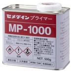 セメダイン 変成シリコーン専用プライマー MP1000 容量500ml SM-269