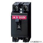 パナソニック 安全ブレーカ 電灯・分岐用 HB-2E型 2P2E 10A BS2020