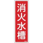 日本緑十字社 FR503 消火水槽 066503