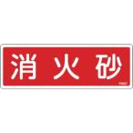 日本緑十字社 FR507 消火砂 066507