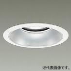 DAIKO LEDベースダウンライト カットオフ15° シルバーマットコーン M形 無線調光タイプ 昼白色 配光角70° 埋込穴φ150 LZD-9007WWB8