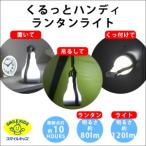 旭電機化成 くるっとハンディランタンライト ALA-4311