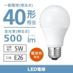 ショッピングled電球 電材堂 ケース販売特価 10個セット LED電球 一般電球形 40W相当 広配光 電球色 ホワイトタイプ 口金E26 LDA5LGKDNZ_set