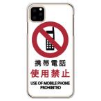 apple iphone 11pro 他全機種取り揃え ケース (携帯電話使用禁止)