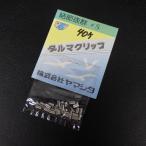 ヤマシタ ダルマクリップ #S 40ヶ入 ※未使用在庫品(14t0306) ※メール便1A