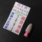  белый шт .9.3 мм круг Kagura Toro - кольцо head длина 26mm примерно 2.5g * не использовался наличие товар (25s0402)* клик post 