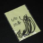 オフセットワームフック #1/0  10本 ※在庫品(28s0404)※クリックポスト