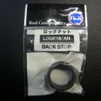 Fuji Rod Components ロックナイト LOGR18/AN MACK STOP ※在庫品 (2j0301) ※メール便2A