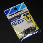 プロマリン PRO MARINE タルサルカン 8号 10個入 AGA004 サルカン スイベル タル型 ※未使用在庫品(35s0401)※クリックポスト