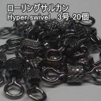 Hyper swivel low кольцо swiveles 3 номер 20 шт * не использовался наличие товар (7s0103)* клик post 