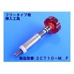 2CT10-M2F　挿入工具（フリータイプ）　M2用タングレスインサート対応　アキュレイト