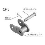 EK50D OL　ソリッドブシュローラーチェーン用オフセットリンク（半コマ）　江沼チヱン製作所　江沼チェーン