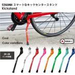 【あすつく 送料無料】GORIX ゴリックス スマートな自転車スタンド Flamingo GX-KC22AAJ-Z ロードバイク・クロスバイク・キックスタンド