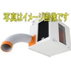 スイデン Suiden SS-25CH-1 スポットエアコン 天吊り型 （ 100V 自動首振り装置なし）