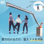 SAT　スポットエアコン用冷風分散ダクト　エアホースワン　基本セット　SAT-AHS-PKG25　（北海道・沖縄・離島のみ送料必要）