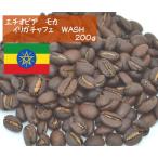 エチオピアモカ　イリガチャフェ　WASH　２００ｇ