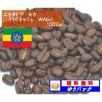 エチオピアモカ　イリガチャフェ　WASH　１０００ｇ