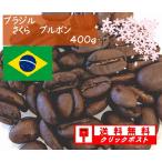 ブラジル　さくら　ブルボン ４００g