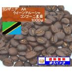 タンザニア　AA　クイーンアルーシャ　コンゴーニ農園１０００ｇ