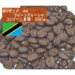 タンザニア　AA　クイーンアルーシャ　コンゴーニ農園　２００ｇ