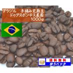 ブラジル　手摘完熟豆　ドゥアスポンチス農園 1000g