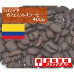 コロンビア　カフェインレスコーヒー 400g