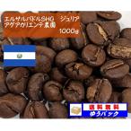 エルサルバドルSHG　ジュリア　アグアカリエンテ農園 1000g
