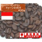 スーパーマンデリン　クイーンスマトラ　４００ｇ