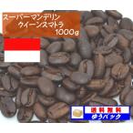 スーパーマンデリン　クイーンスマトラ　１０００ｇ