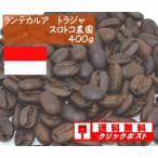 ランテカルア　トラジャ　４００ｇ