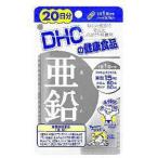 DHCの健康食品　亜鉛　20日分（20粒）