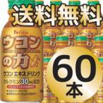 【送料無料！】 　ウコンの力  100ml*60本 【1ケース】　 【ハウス食品】ウコンエキス