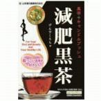 【山本漢方】　減肥黒茶　〈ティー