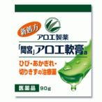 【第3類医薬品】小林製薬 「間宮」アロエ軟膏　90g　【軟膏剤】