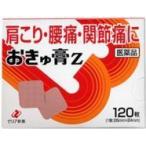 【第3類医薬品】【ゼリア新薬】　おきゅ膏　Ｚ　１２０枚　貼布剤