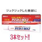 【第(2)類医薬品】サトウ製薬　ラマストンMX2　17ｇ　3本セット　軟膏剤　【82】　 ※セルフメディケーション税制対象商品