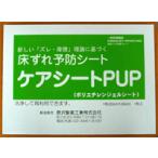 床ずれ予防シート　ケアシートPUP 